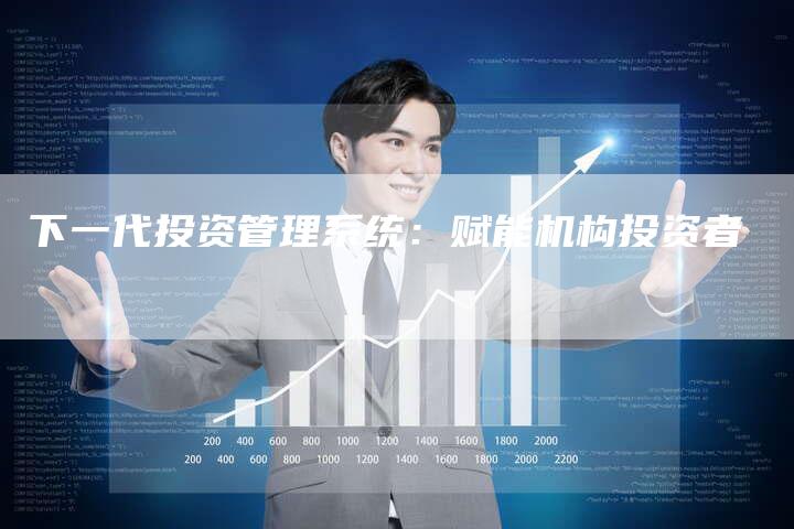 下一代投资管理系统：赋能机构投资者