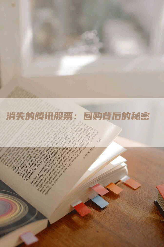 消失的腾讯股票：回购背后的秘密
