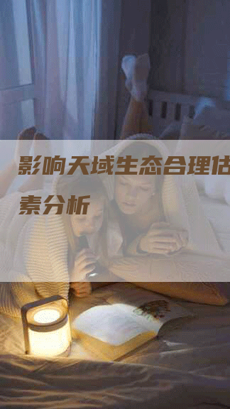 影响天域生态合理估值的因素分析