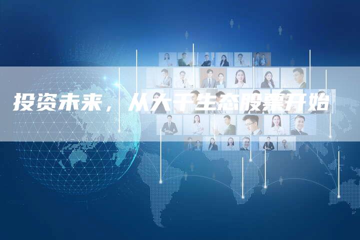 投资未来，从大千生态股票开始