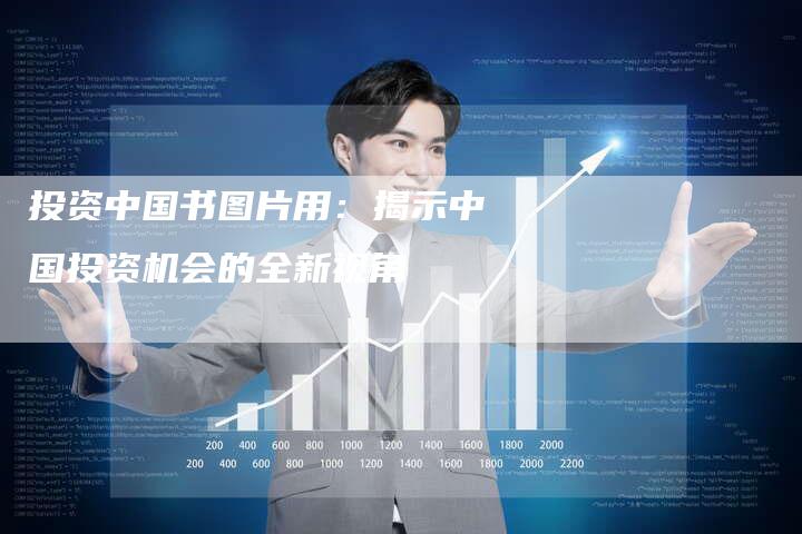 投资中国书图片用：揭示中国投资机会的全新视角