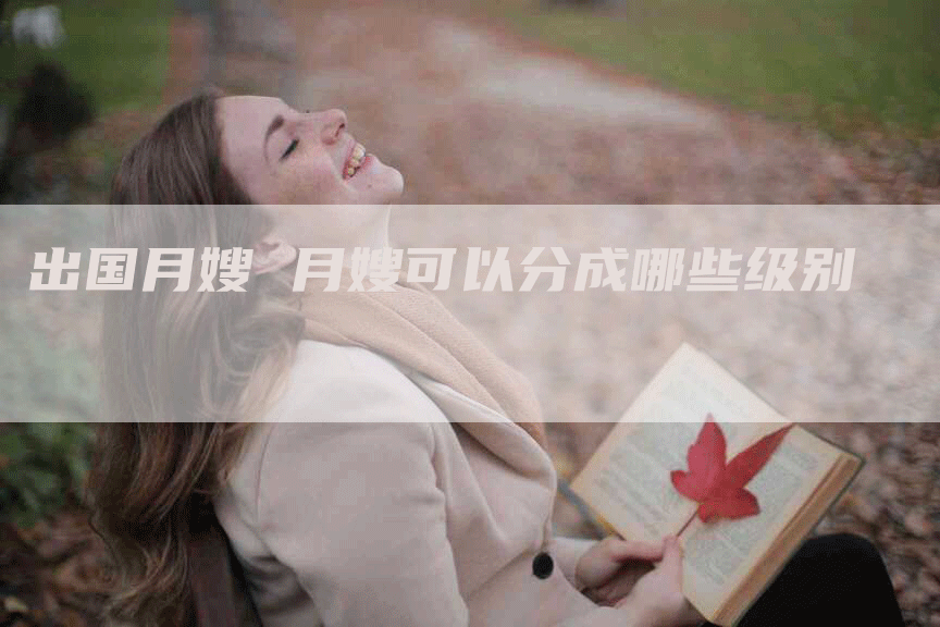 出国月嫂 月嫂可以分成哪些级别
