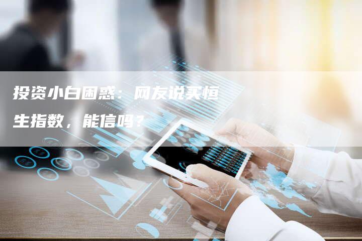 投资小白困惑：网友说买恒生指数，能信吗？