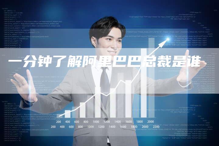 一分钟了解阿里巴巴总裁是谁