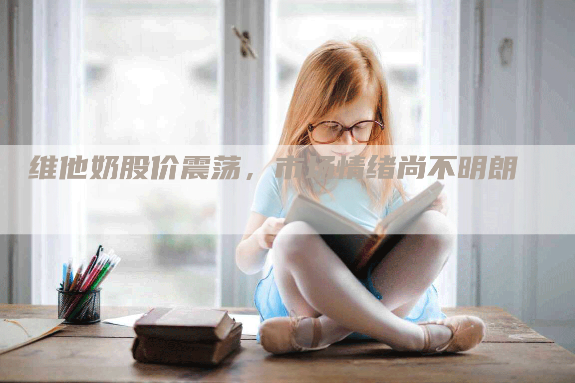 维他奶股价震荡，市场情绪尚不明朗