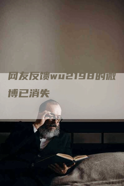 网友反馈wu2198的微博已消失