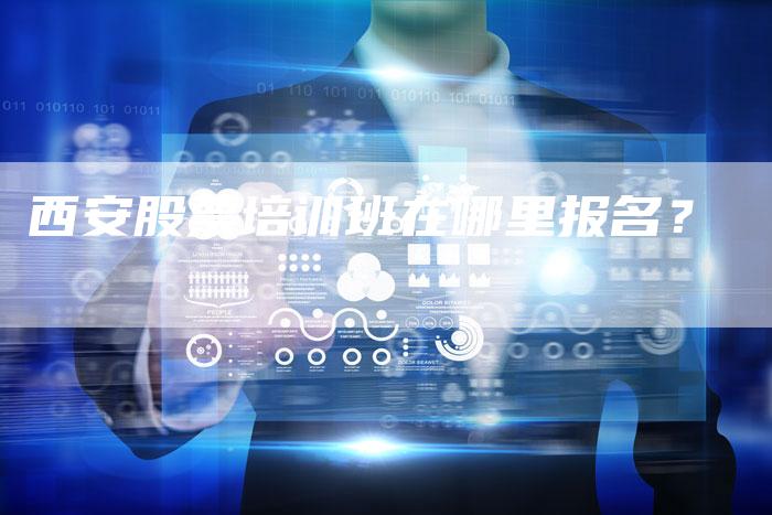 西安股票培训班在哪里报名？