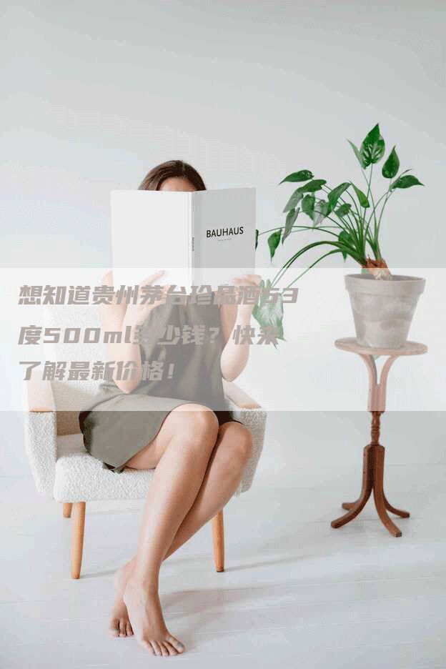 想知道贵州茅台珍品酒53度500ml多少钱？快来了解最新价格！