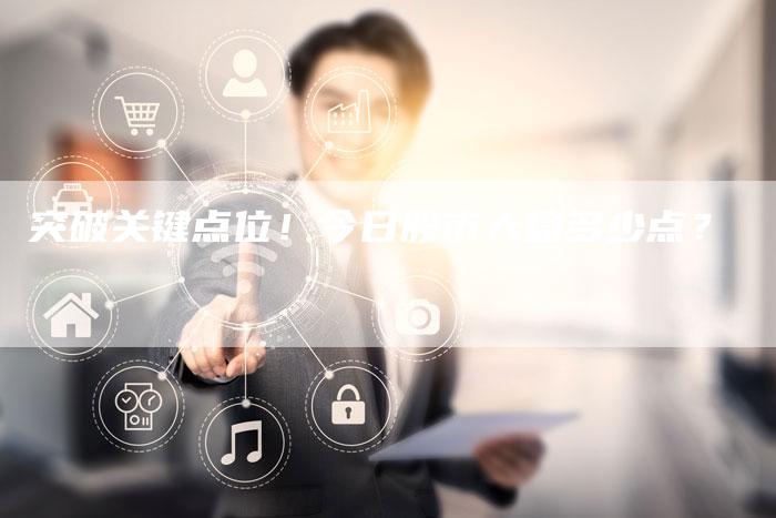 突破关键点位!今日股市大盘多少点?