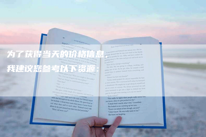 为了获得当天的价格信息，我建议您参考以下资源：
