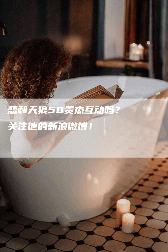 想和天狼50贵杰互动吗？关注他的新浪微博！
