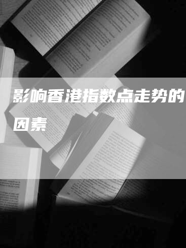 影响香港指数点走势的几大因素