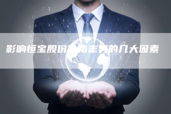 影响恒宝股份价格走势的几大因素