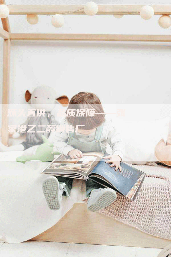 源头直供,品质保障——张家港乙二醇销售厂