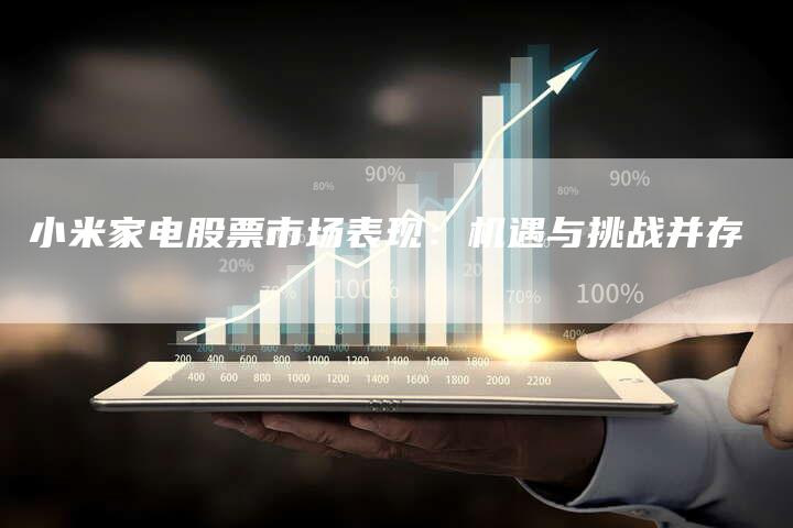 小米家电股票市场表现：机遇与挑战并存