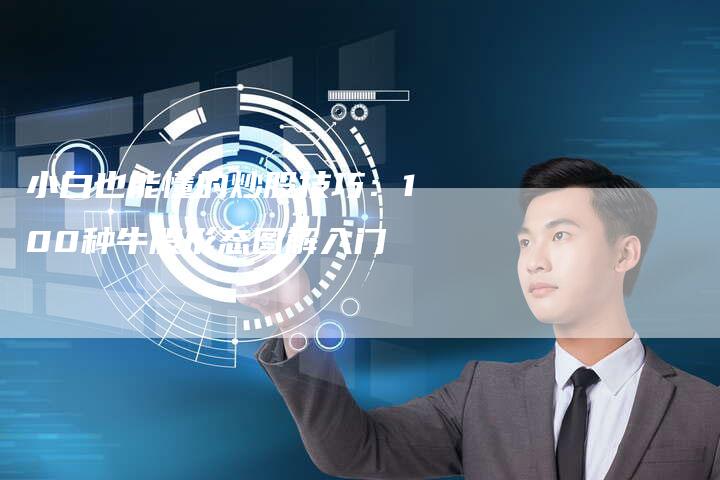 小白也能懂的炒股技巧：100种牛股形态图解入门