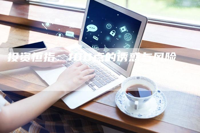 投资恒指：100点的诱惑与风险