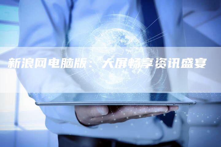 新浪网电脑版：大屏畅享资讯盛宴