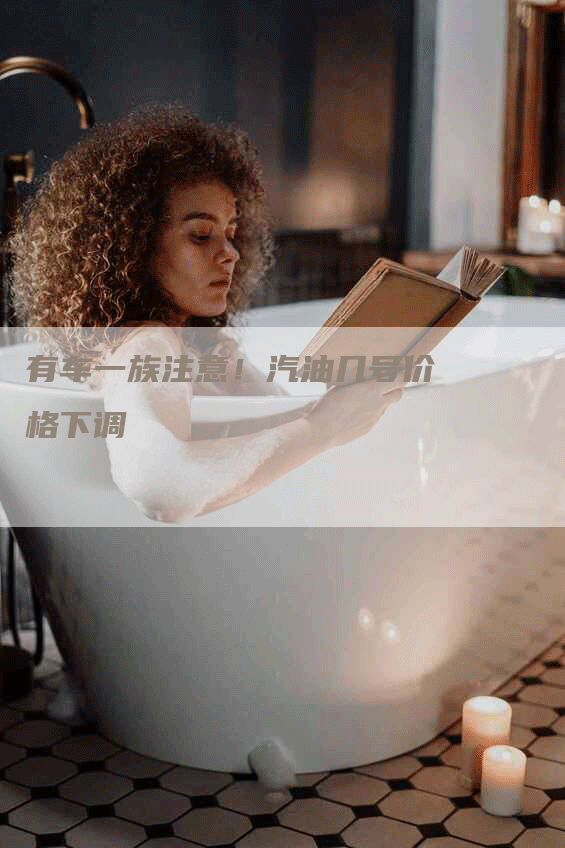 有车一族注意！汽油几号价格下调