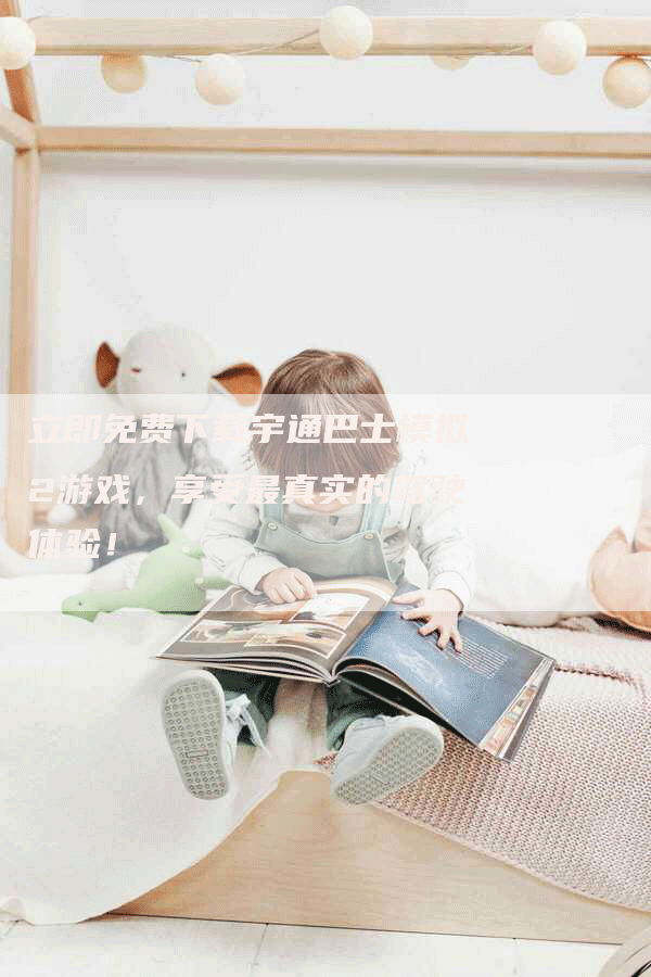 立即免费下载宇通巴士模拟2游戏,享受最真实的驾驶体验!