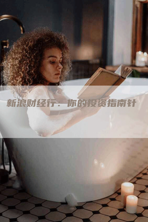 新浪财经行：你的投资指南针
