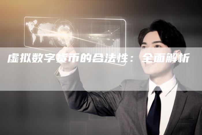 虚拟数字货币的合法性：全面解析