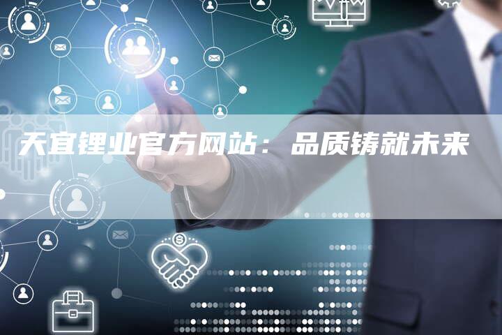 天宜锂业官方网站：品质铸就未来