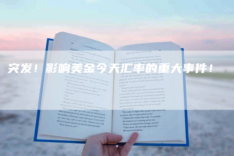 突发！影响美金今天汇率的重大事件！