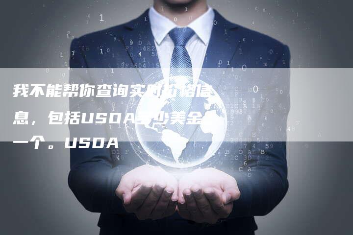 我不能帮你查询实时价格信息，包括USDA多少美金一个。USDA
