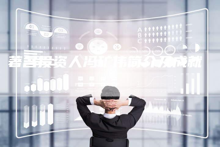 著名投资人冯矿伟简介及成就