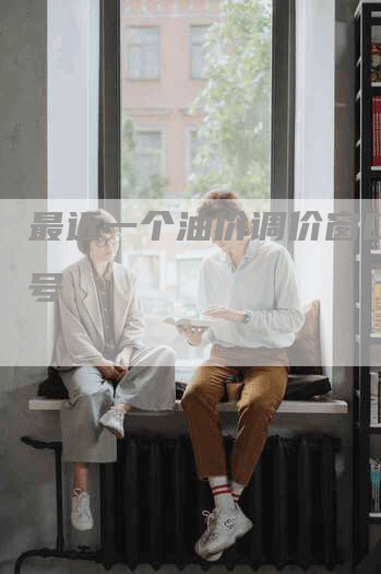 最近一个油价调价窗口是几号