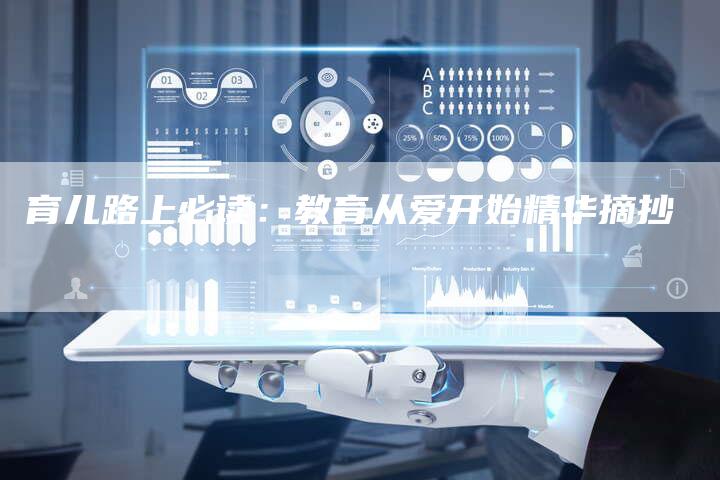 育儿路上必读：教育从爱开始精华摘抄