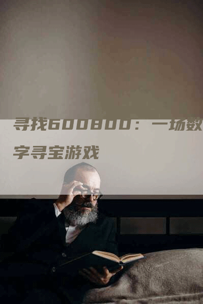 寻找600800：一场数字寻宝游戏