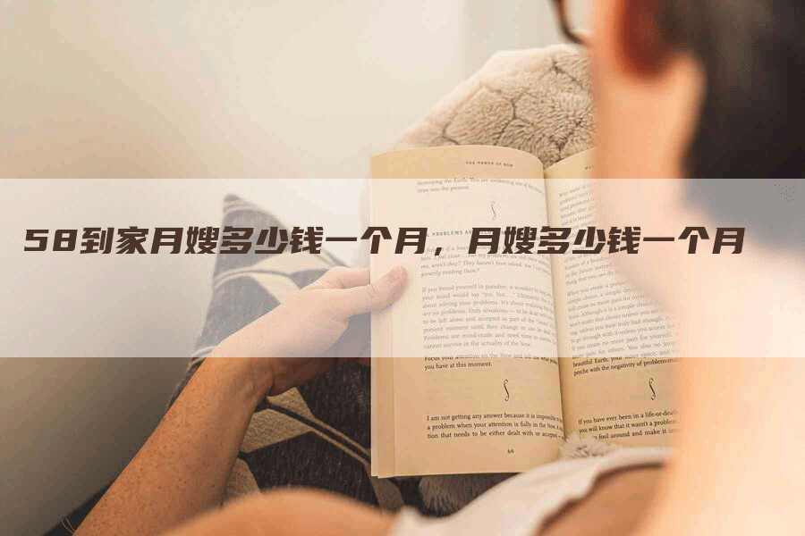 58到家月嫂多少钱一个月,月嫂多少钱一个月