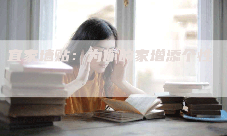 宜家墙贴：为你的家增添个性