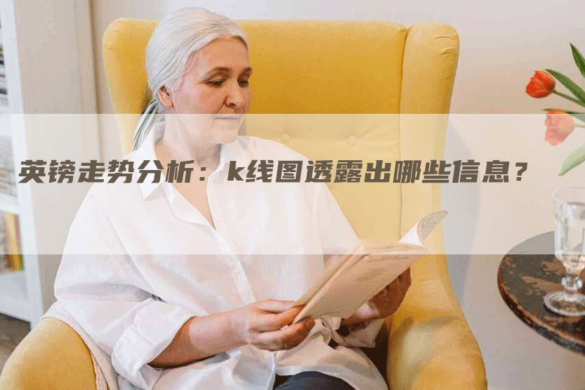 英镑走势分析：k线图透露出哪些信息？