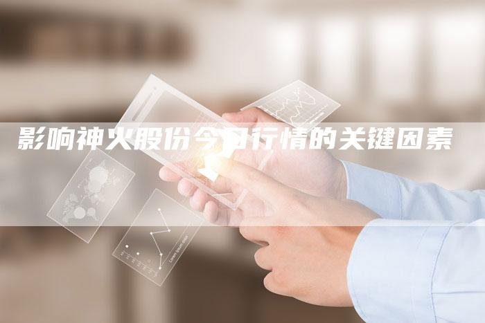 影响神火股份今日行情的关键因素