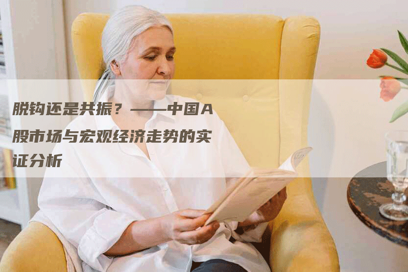 脱钩还是共振？——中国A股市场与宏观经济走势的实证分析