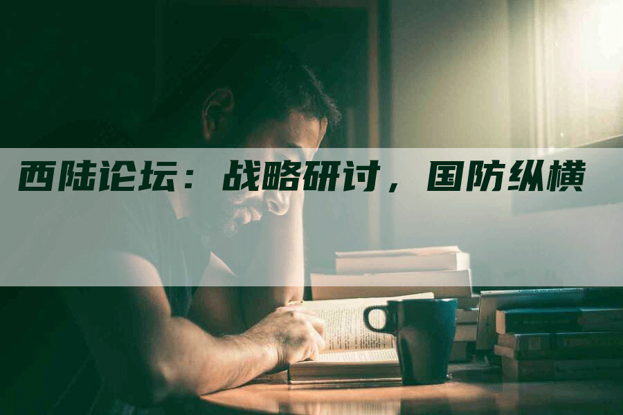 西陆论坛：战略研讨，国防纵横