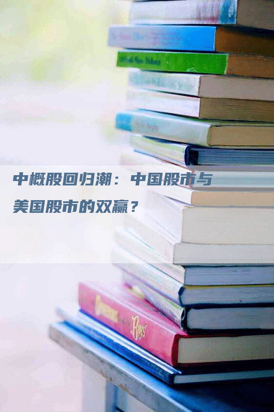 中概股回归潮：中国股市与美国股市的双赢？