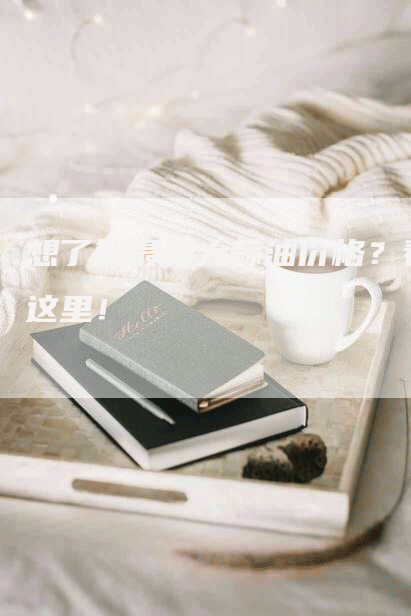 想了解最新大蒜油价格？看这里！