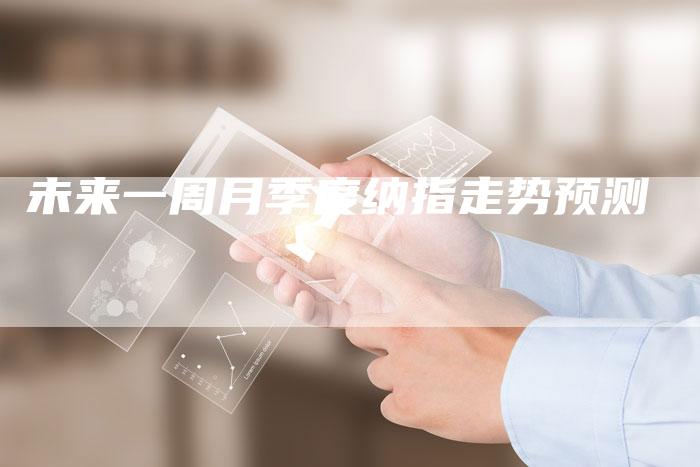 未来一周月季度纳指走势预测