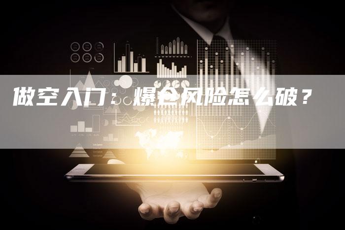 做空入门：爆仓风险怎么破？