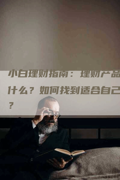 小白理财指南：理财产品有什么？如何找到适合自己的？