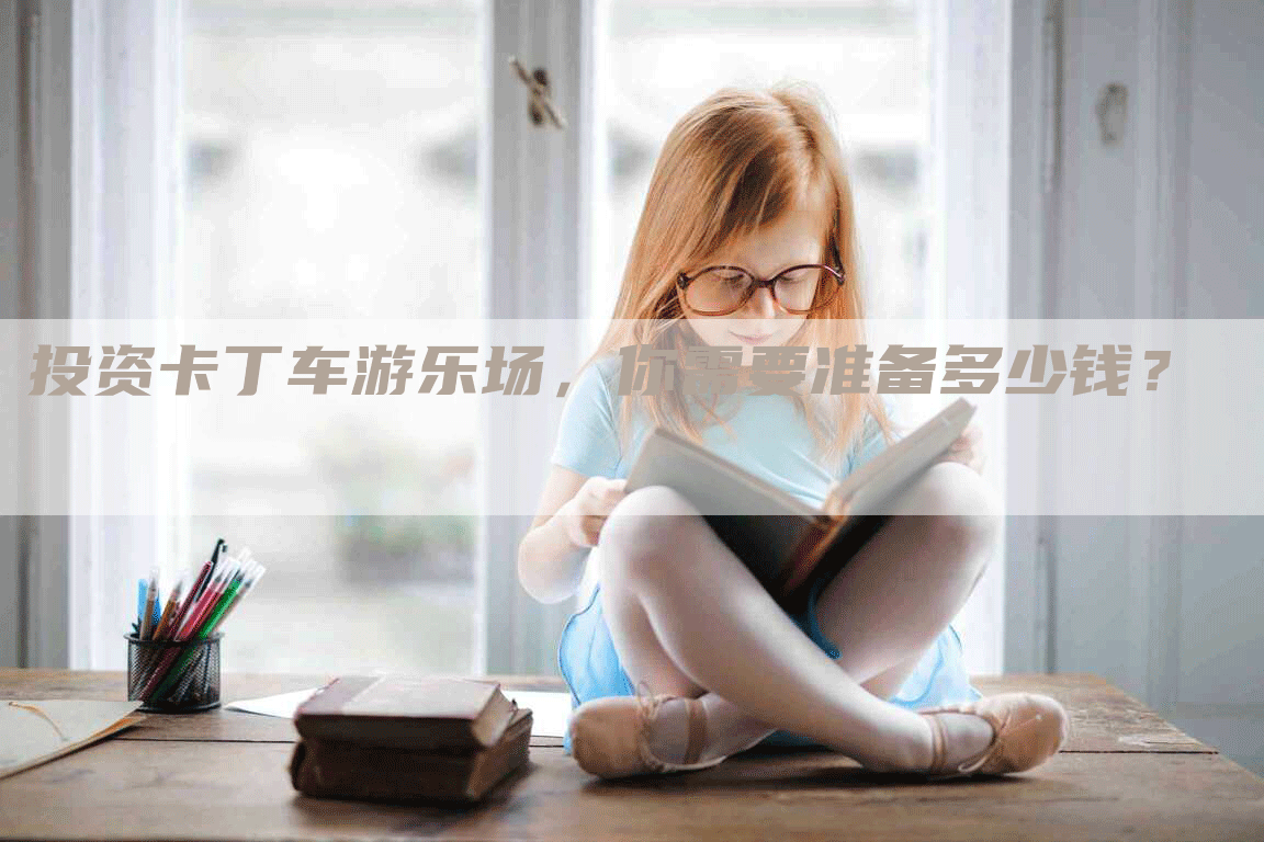 投资卡丁车游乐场，你需要准备多少钱？