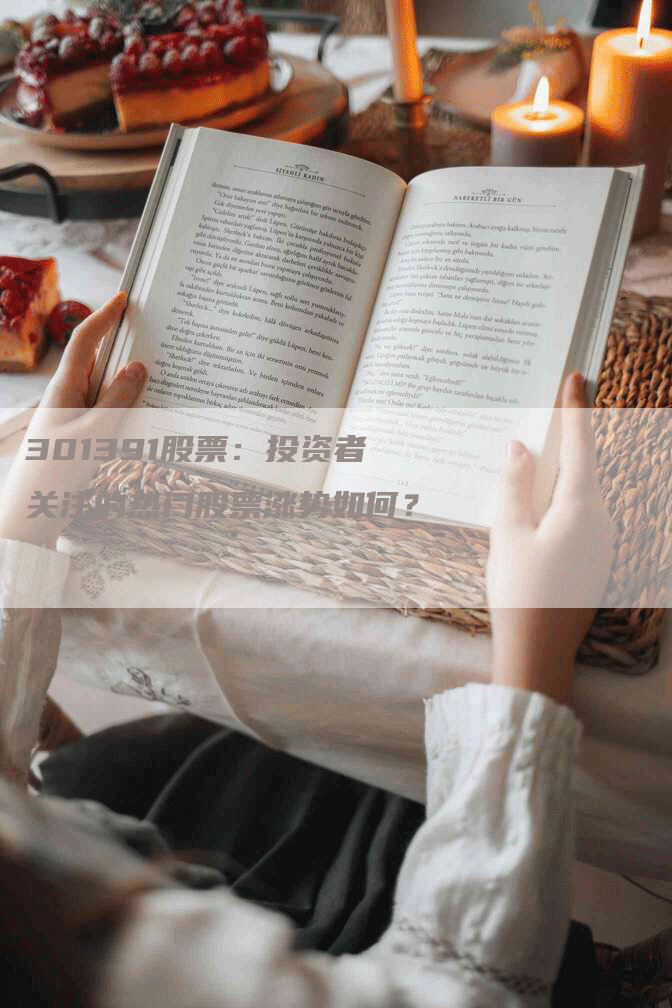 301391股票：投资者关注的热门股票涨势如何？