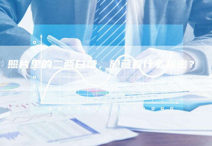 照片里的二两白糖，隐藏着什么秘密？