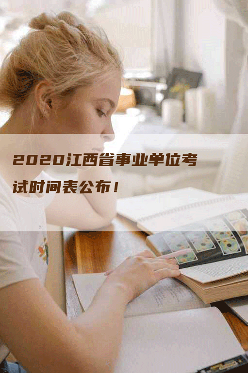 2020江西省事业单位考试时间表公布！