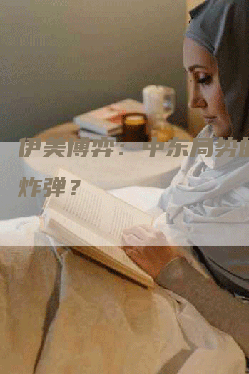 伊美博弈：中东局势的定时炸弹？