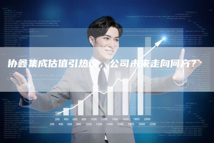 协鑫集成估值引热议，公司未来走向何方？